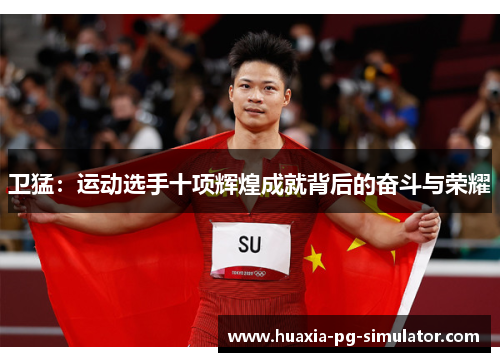 卫猛：运动选手十项辉煌成就背后的奋斗与荣耀