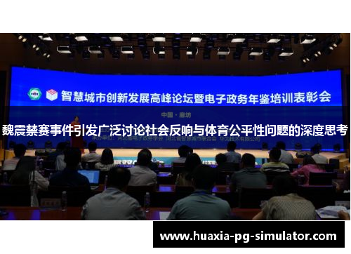 魏震禁赛事件引发广泛讨论社会反响与体育公平性问题的深度思考 魏震禁赛事件引发广泛讨论社会反响与体育公平性问题的深度思考