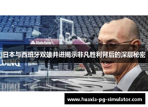 日本与西班牙双雄并进揭示非凡胜利背后的深层秘密 日本与西班牙双雄并进揭示非凡胜利背后的深层秘密