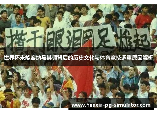 世界杯未能容纳马其顿背后的历史文化与体育竞技多重原因解析 世界杯未能容纳马其顿背后的历史文化与体育竞技多重原因解析