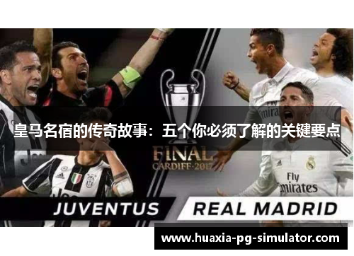 皇马名宿的传奇故事：五个你必须了解的关键要点