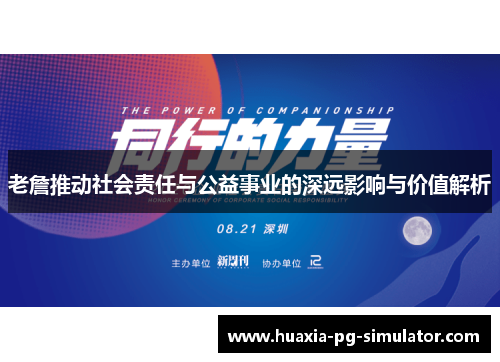 老詹推动社会责任与公益事业的深远影响与价值解析