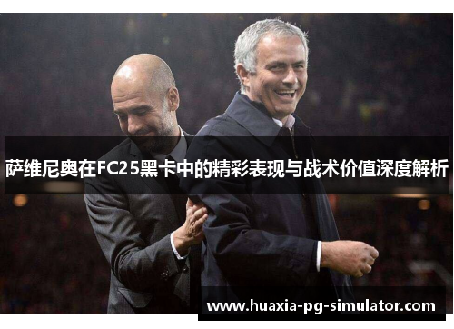 萨维尼奥在FC25黑卡中的精彩表现与战术价值深度解析
