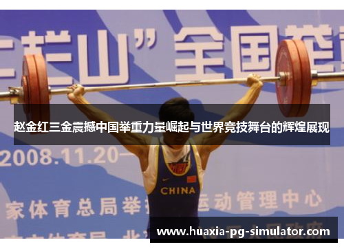 赵金红三金震撼中国举重力量崛起与世界竞技舞台的辉煌展现
