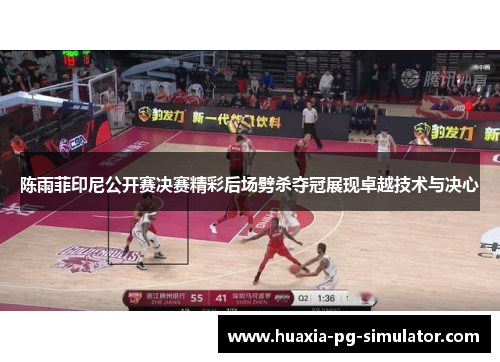 陈雨菲印尼公开赛决赛精彩后场劈杀夺冠展现卓越技术与决心