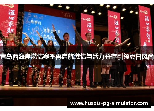 青岛西海岸燃情赛季再启航激情与活力并存引领夏日风尚