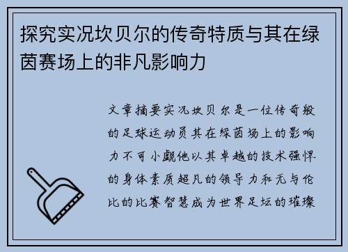 探究实况坎贝尔的传奇特质与其在绿茵赛场上的非凡影响力 探究实况坎贝尔的传奇特质与其在绿茵赛场上的非凡影响力
