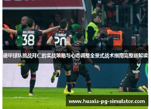 德甲球队挑战拜仁的实战策略与心态调整全景式战术指南完整版解读