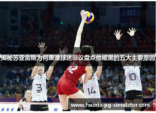 揭秘苏亚雷斯为何屡遭球迷非议盘点他被黑的五大主要原因 揭秘苏亚雷斯为何屡遭球迷非议盘点他被黑的五大主要原因