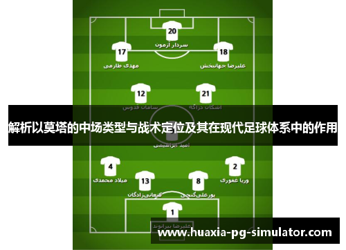 解析以莫塔的中场类型与战术定位及其在现代足球体系中的作用
