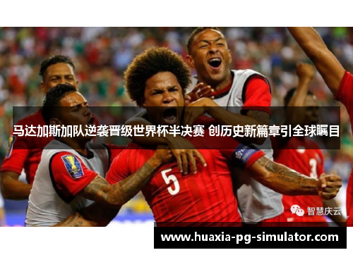 马达加斯加队逆袭晋级世界杯半决赛 创历史新篇章引全球瞩目 马达加斯加队逆袭晋级世界杯半决赛 创历史新篇章引全球瞩目