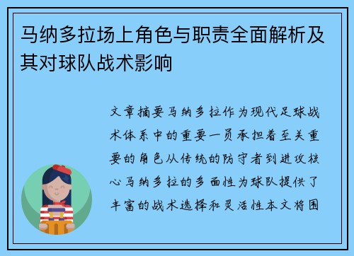 马纳多拉场上角色与职责全面解析及其对球队战术影响 马纳多拉场上角色与职责全面解析及其对球队战术影响