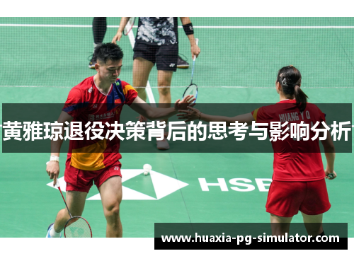 黄雅琼退役决策背后的思考与影响分析