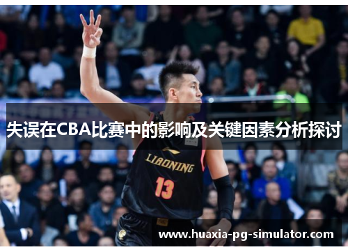 失误在CBA比赛中的影响及关键因素分析探讨 失误在CBA比赛中的影响及关键因素分析探讨