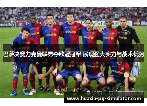 巴萨决赛力克曼联勇夺欧冠冠军 展现强大实力与战术优势 巴萨决赛力克曼联勇夺欧冠冠军 展现强大实力与战术优势