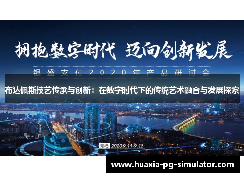 布达佩斯技艺传承与创新：在数字时代下的传统艺术融合与发展探索