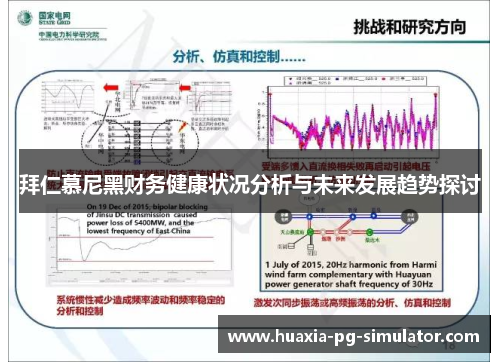 拜仁慕尼黑财务健康状况分析与未来发展趋势探讨