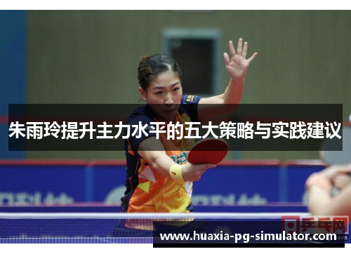 朱雨玲提升主力水平的五大策略与实践建议