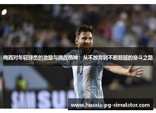 梅西对年轻球员的激励与挑战精神：从不放弃到不断超越的奋斗之路