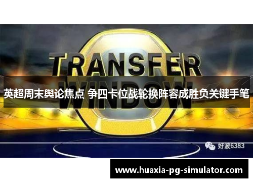 英超周末舆论焦点 争四卡位战轮换阵容成胜负关键手笔