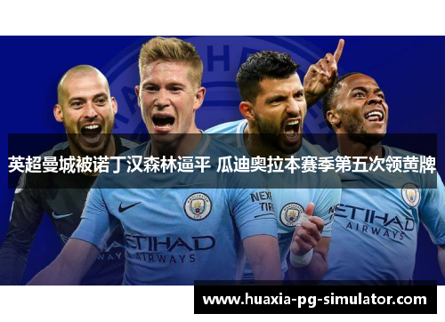 英超曼城被诺丁汉森林逼平 瓜迪奥拉本赛季第五次领黄牌