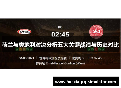 荷兰与奥地利对决分析五大关键战绩与历史对比