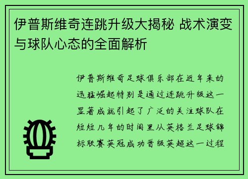 伊普斯维奇连跳升级大揭秘 战术演变与球队心态的全面解析