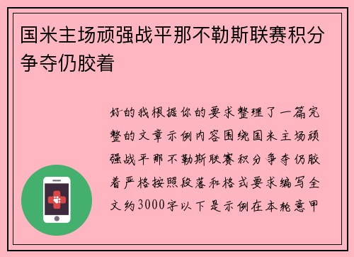 国米主场顽强战平那不勒斯联赛积分争夺仍胶着
