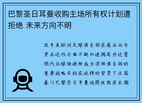 巴黎圣日耳曼收购主场所有权计划遭拒绝 未来方向不明