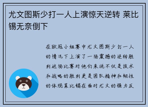 尤文图斯少打一人上演惊天逆转 莱比锡无奈倒下