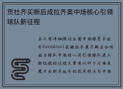 贡杜齐买断后成拉齐奥中场核心引领球队新征程
