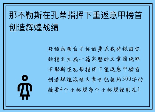 那不勒斯在孔蒂指挥下重返意甲榜首创造辉煌战绩
