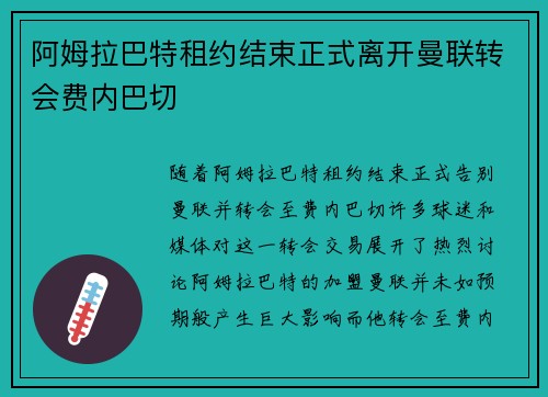 阿姆拉巴特租约结束正式离开曼联转会费内巴切