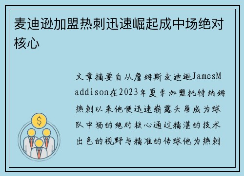 麦迪逊加盟热刺迅速崛起成中场绝对核心