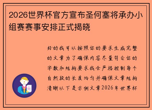 2026世界杯官方宣布圣何塞将承办小组赛赛事安排正式揭晓