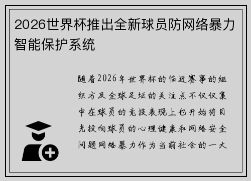 2026世界杯推出全新球员防网络暴力智能保护系统