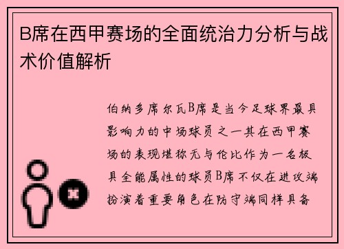 B席在西甲赛场的全面统治力分析与战术价值解析