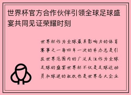 世界杯官方合作伙伴引领全球足球盛宴共同见证荣耀时刻