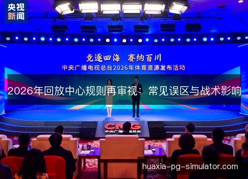 2026年回放中心规则再审视：常见误区与战术影响