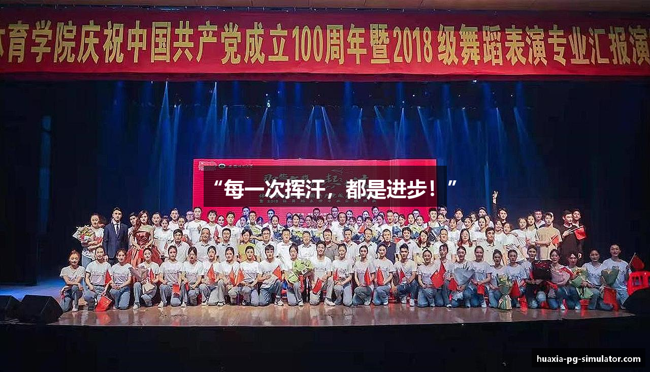 “每一次挥汗，都是进步！”